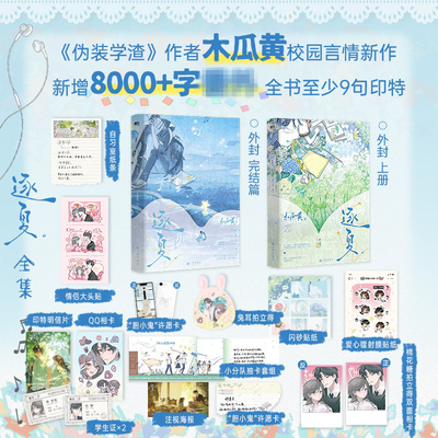 【丰富赠品】逐夏全套两本完结 木瓜黄校园代表作 新增 林折夏×迟曜 正版实体书青春言情小说 伪装学渣朝俞这题超纲了同作者