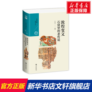 石窟里 老传说 九州出版 新华文轩 社 新华书店旗舰店文轩官网 敦煌变文 书籍小说畅销书 正版