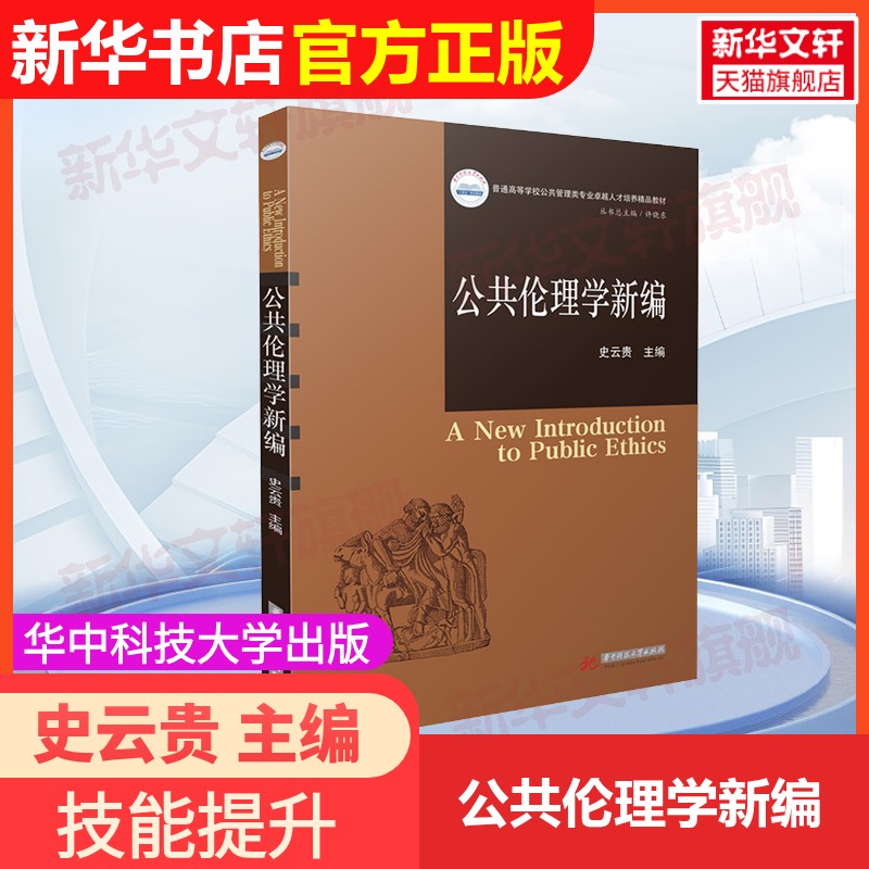 【官方正版】公共伦理学新编华中科技大学出版社史云贵 主编 编大学教材9787577218236教材练习题集辅导新华书店旗舰店文轩官网