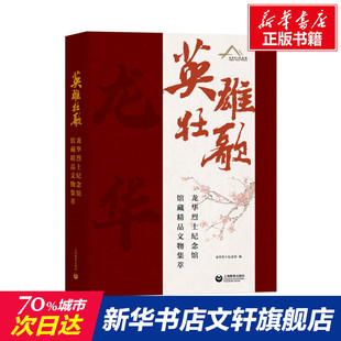 書籍 英雄壯歌 新華書店旗艦店文軒官網 正版 社 龍華烈士紀念館館藏精品文物集萃 上海教育出版
