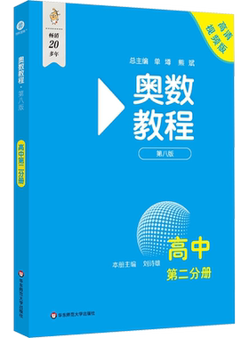 【新华文轩】奥数教程 高中 第二分册 第八版 高清视频版 正版书籍 新华书店旗舰店文轩官网 华东师范大学出版社