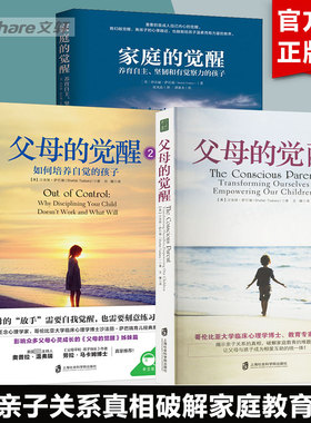 父母的觉醒+家庭的觉醒正版 3册 儿童教育心理学 如何培养自觉快乐自律有责任感孩子 家庭教育类书籍父母的觉醒三部曲