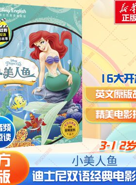 小美人鱼迪士尼双语经典电影故事