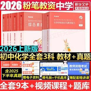 初中化学技术科一科二科三粉笔教资2026上半年中学教师证资格考笔试资料全套教材真题库试卷初高中英语数学语文美术历史政治物化生