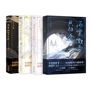 【新华文轩】海棠微雨共归途全套6册 专享赠品版任选123456完结版 肉包不吃肉 二哈和他的白猫师尊实体书小说 磨铁官方正版