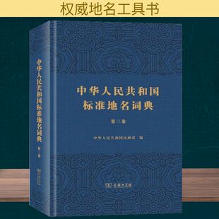 书籍 中华人民共和国标准地名词典 正版 商务印书馆 新华书店旗舰店文轩官网 第三卷