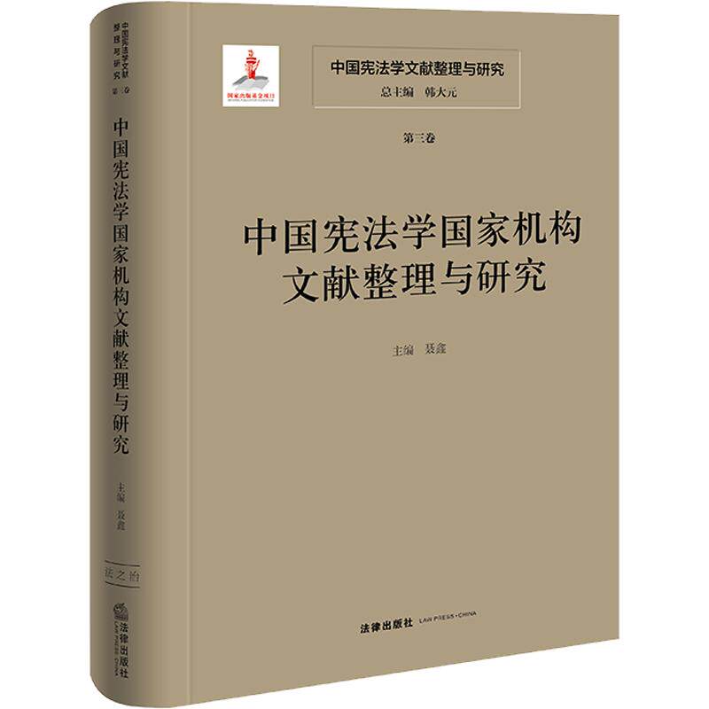 中国宪法学文献整理与研究（第三卷）：中国宪法学国家机构文献整理与研究 法律出版社 正版书籍 新华书店旗舰店文轩官网