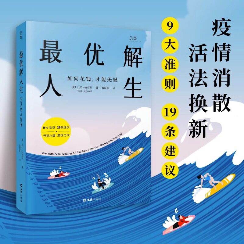 最优解人生 如何花钱,才能无憾 (美)比尔·帕金斯 文汇出版社 正版书籍 新华书店旗舰店文轩官网