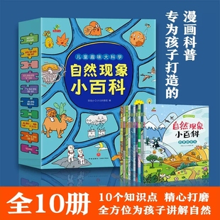 儿童趣味大科学自然现象小百科 全套10册 专为孩子打造的科普漫画3~6岁儿童绘本故事书小学生一二三四年级课外阅读书自然物语正版