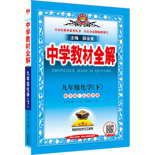 【新华书店】2026春中学教材全解九年级下册化学科粤版初中课本同步讲解初三教材解读全解全析九下同步辅导书薛金星官方旗舰店正品