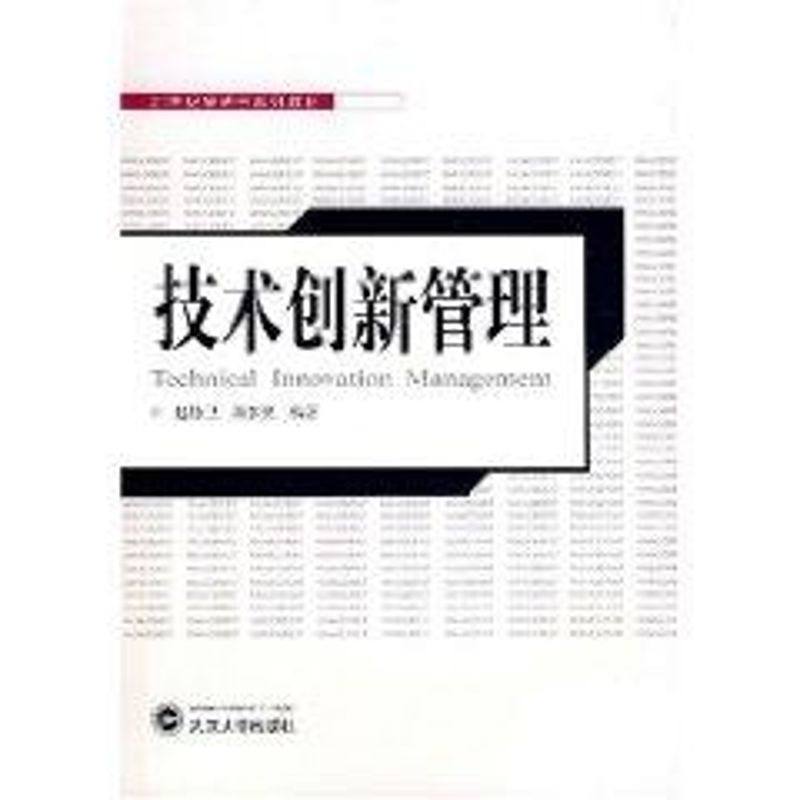 【新华文轩】技术创新管理(21世纪管理学系列教材) 赵修卫、黄本笑 著作 正版书籍 新华书店旗舰店文轩官网 武汉大学出版社