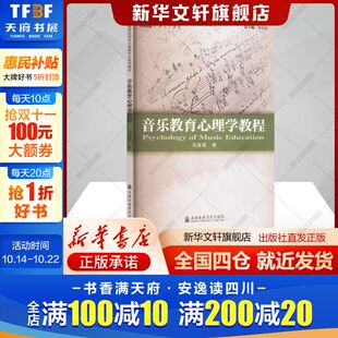 音乐教育心理学教程马淑慧著艺术音乐理论上海音乐学院出版 书籍 社新华文轩旗舰店正版