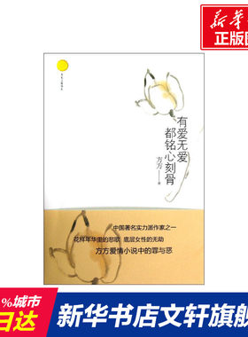 【新华文轩】有爱无爱都铭心刻骨 方方 正版书籍小说畅销书 新华书店旗舰店文轩官网 重庆出版社
