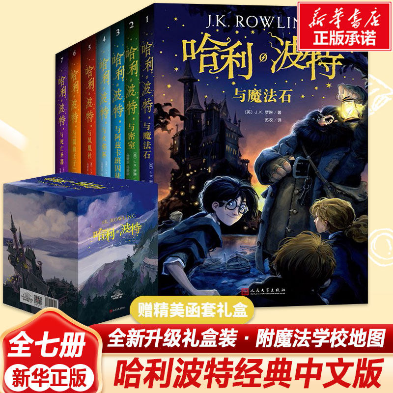 【礼盒纪念版】哈利波特书全套 哈利波特与魔法石密室阿兹卡班的囚徒火焰杯凤凰社混血王子死亡圣器20周年纪念典藏版正版中文版