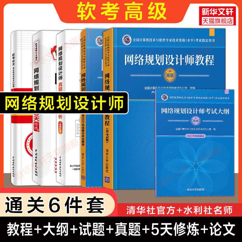 【通关6册】软考高级 网络规划设计师教程第二版+大纲+试题+历年真题试卷+5天修炼五天+论文高分范文 计算机2026考试资料题库教材