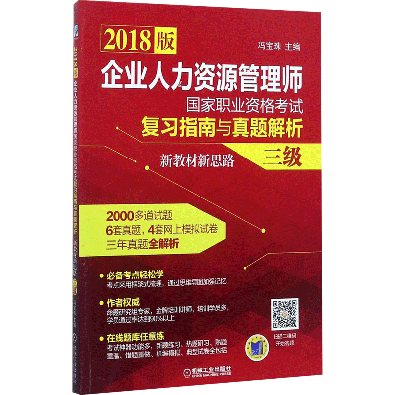 企业人力资源管理师国家职业资格考试复习指南与真题解析 冯宝珠 主编 机械工业出版社 新教材新思路:三级