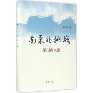 【新华文轩】南来的挑战 梁国典 著 正版书籍小说畅销书 新华书店旗舰店文轩官网 中华书局