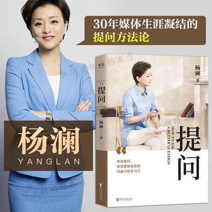 【新华文轩】提问 杨澜 正版书籍小说畅销书 新华书店旗舰店文轩官网 浙江文艺出版社