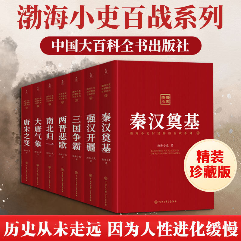 渤海小吏百战系列精装珍藏版 三国争霸两晋悲歌南北归一大唐气象秦汉奠基强汉开疆 中国历史知识读物读不完的智慧与韬略新华书店