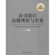 中国金融出版 公司银行高级理论与实务 社 下册 上海 新华文轩 明业国际金融认证标准 有限公司 编著