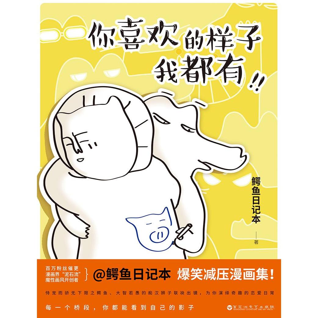 【新华书店】【新华文轩】你喜欢的样子我都有 鳄鱼日记本 绘著 正版书籍小说畅销书 新华书店旗舰店文轩官网 百花洲文艺出版社