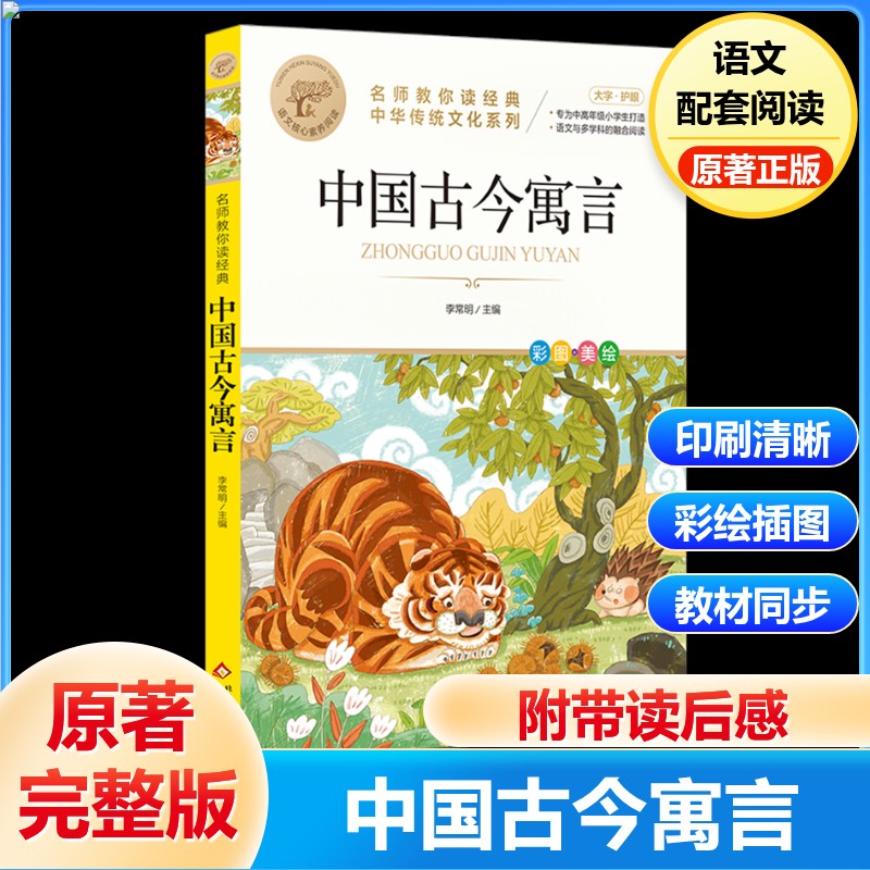 中国古今寓言故事大全三年级下册