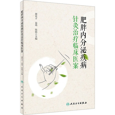 【新华文轩】肥胖内分泌疾病针灸治疗临床医案 正版书籍 新华书店旗舰店文轩官网 人民卫生出版社