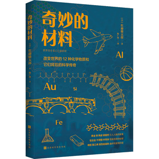 书籍 材料 日 佐藤健太郎 改变世界 奇妙 12种化学物质和它们背后 科学传奇 新华书店旗舰店文轩官网 正版 新华文轩