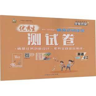 【新华正版】优秀生测试卷 英语 4年级 下册 PEP版 大字版 正版书籍 新华书店旗舰店文轩官网 延边人民出版社