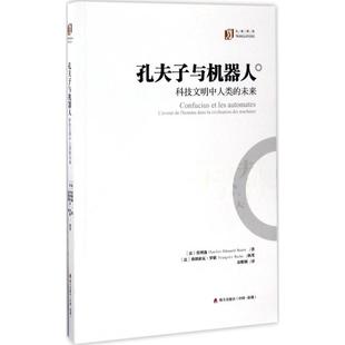 Charles 社 海天出版 Francois 法 常博逸 Roche Bouee Edouard 译 孔夫子与机器人 著; 执笔;袁粮钢 弗朗索瓦·罗歇