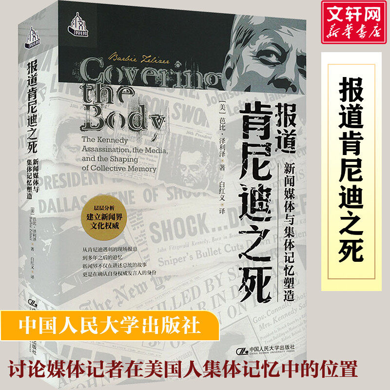 报道肯尼迪之死 新闻媒体与集体记忆塑造 (美)芭比&middot;泽利泽 中国人民大学出版社 正版书籍 新华书店旗舰店文轩官网