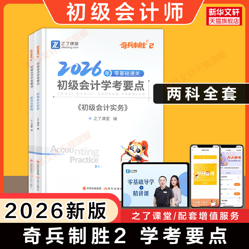 之了课堂2026年初级会计师证职称考试奇兵制胜2学考要点思维导图 马勇经济法基础和会计实务初快 可搭知了骑兵1一真题练习题库刷题图片