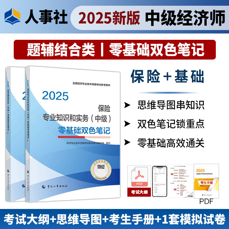 【新华文轩】经济基础知识+保险（中级）零基础双色笔记2025 人力资源和社会保障部人事考试中心组织编写