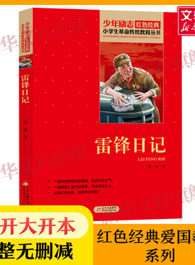 雷锋日记小学生红色经典书籍革命传统教育读本二三四五六年级上下册学校寒暑假推荐书目儿童必课外读物畅销书革命英雄的故事书正版