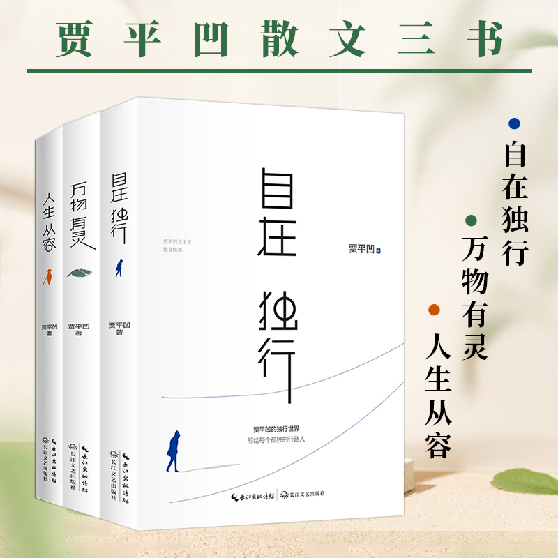 贾平凹作品集套装3册自在独行