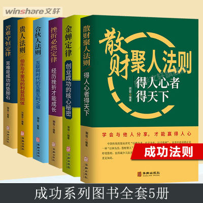 6册 金蝉定律+苦难守恒定律+贵人法则+合法人法则+挫折必然定律+散财巨人法则 谢普 华龄出版社 正版书籍 新华书店旗舰店文轩官网