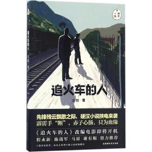 【新华文轩】追火车的人 雷默 著 正版书籍小说畅销书 新华书店旗舰店文轩官网 北京时代华文书局