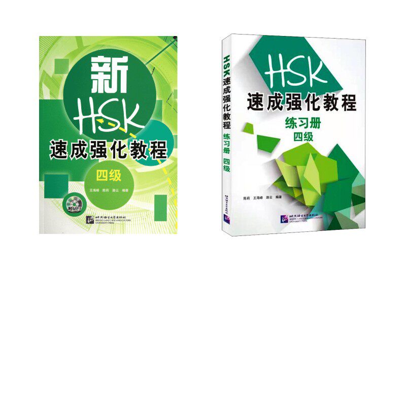 【新华文轩】新HSK速成强化教程 4级+练习册 4级王海峰 等 正版书籍 新华书店旗舰店文轩官网 北京语言大学出版社