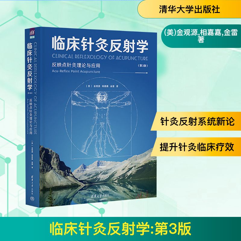 临床针灸反射学(第3版) (美)金观源,相嘉嘉,金雷 正版书籍 新华书店旗舰店文轩官网 清华大学出版社