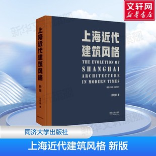同济大学出版 新版 传统建筑 上海近代建筑风格 社正版 建筑设计 建筑和城市 建筑水利 郑时龄 专业科技 发展演变 书籍 转型
