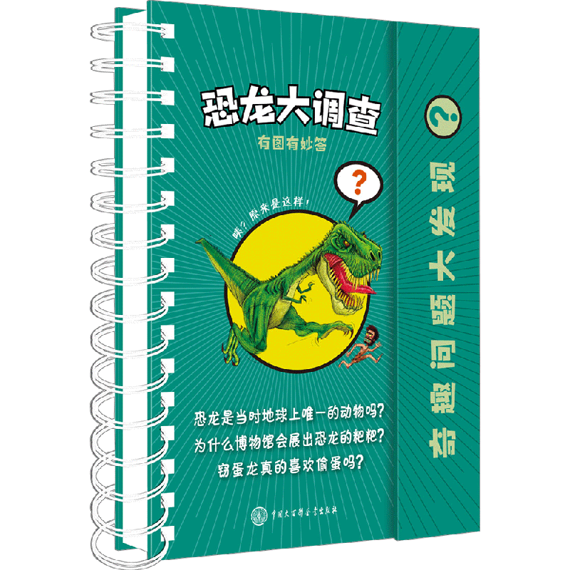 【新华文轩】恐龙大调查 西班牙拉鲁斯出版社(Larousse Editorial,S.L.) 正版书籍 新华书店旗舰店文轩官网 中国大百科全书出版社