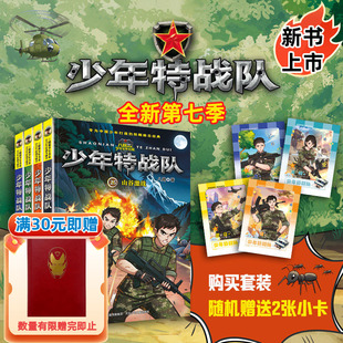 少年特战队第七季 八路系列 书青少年军事科普小说校园成长励志读物三四五六年级小学生课外阅读书籍儿童读物暑假寒假正版 全套4册