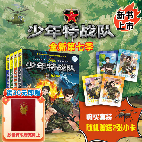 少年特战队第七季全套4册