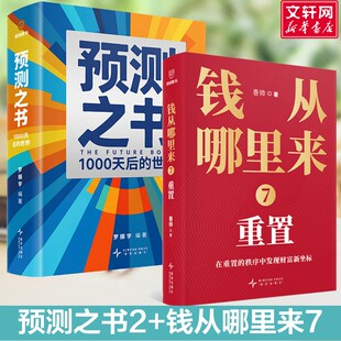 2026 罗振宇时间的朋友 跨年演讲 钱从哪里来7：重置+预测之书:1000天后的世界 香帅 新星出版社 正版书籍 新华书店旗舰店文轩官网