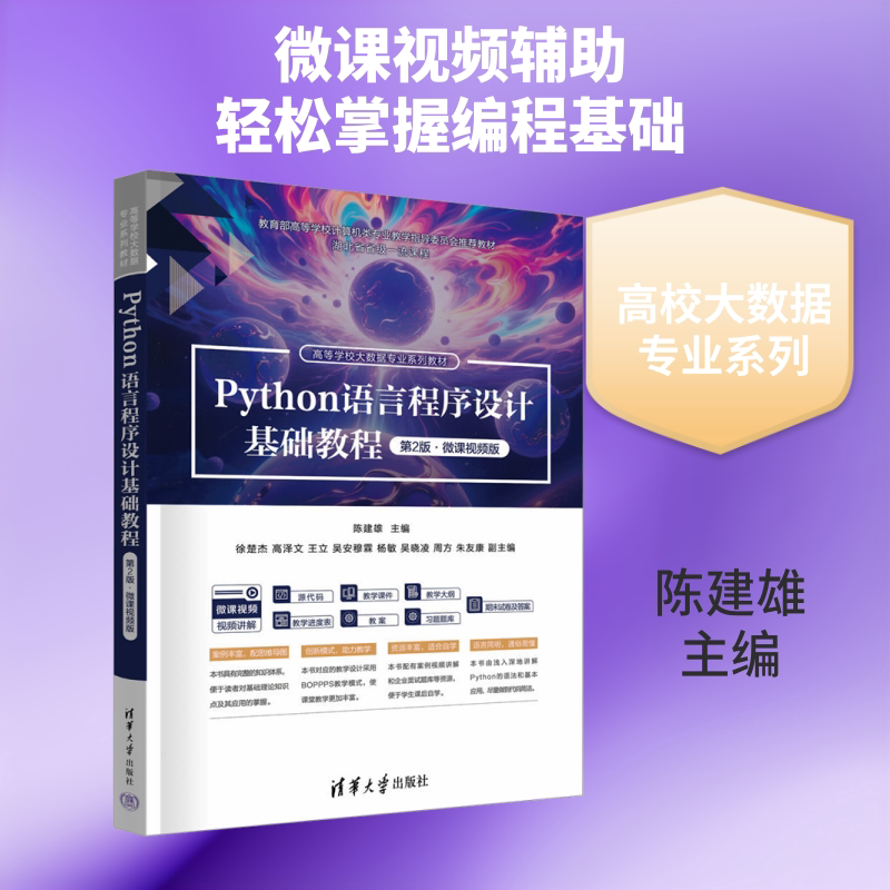 【新华文轩】PYTHON语言程序设计基础教程(第2版·微课视频版) 正版书籍 新华书店旗舰店文轩官网 清华大学出版社