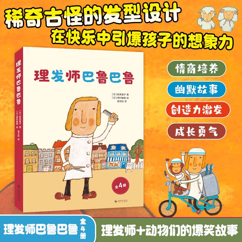 理发师巴鲁巴鲁全4册 你好安东医生系列节日的新发型小猴学理发到森林去3-6周岁幼儿园早教启蒙行为习惯养成幽默绘本图画故事书