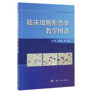临床细胞形态学教学图谱 王永伦，闵迅 正版书籍 新华书店旗舰店文轩官网 科学出版社