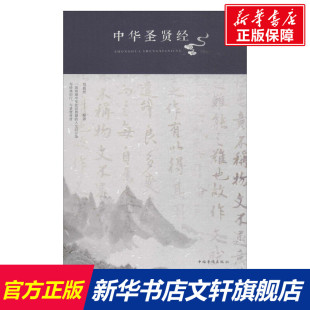 社 图书籍 国学经典 书籍 中国哲学 哲学经典 编著 四书五经 新华书店官网正版 中华圣贤经 中国华侨出版 范毅然