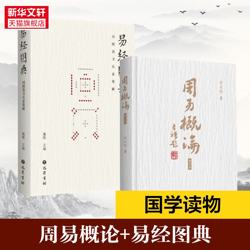 周易概论+易经图典 刘大钧 巴蜀书社 正版书籍 新华书店旗舰店文轩官网