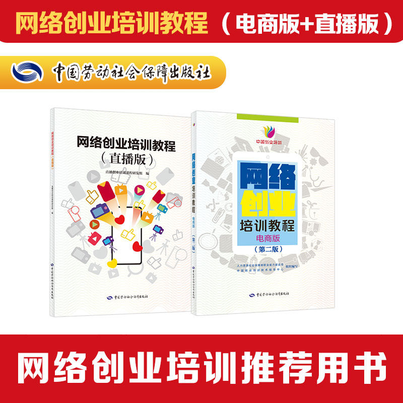 创业培训教程(电商版 直播版)国家职业技能鉴定考试推荐用书服务教材